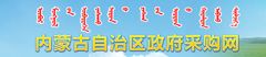 內蒙古自治區政府采購網